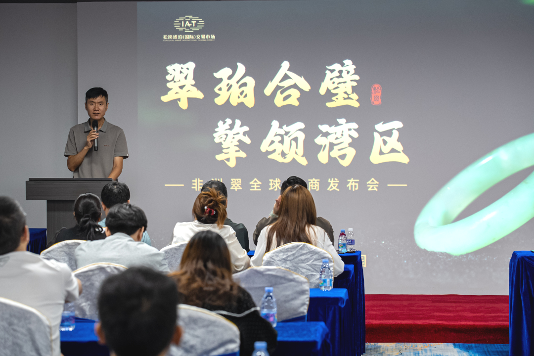 翠珀合璧 擎领湾区 | 松岗琥珀文化产业园非洲翠全球招商发布会圆满举办！