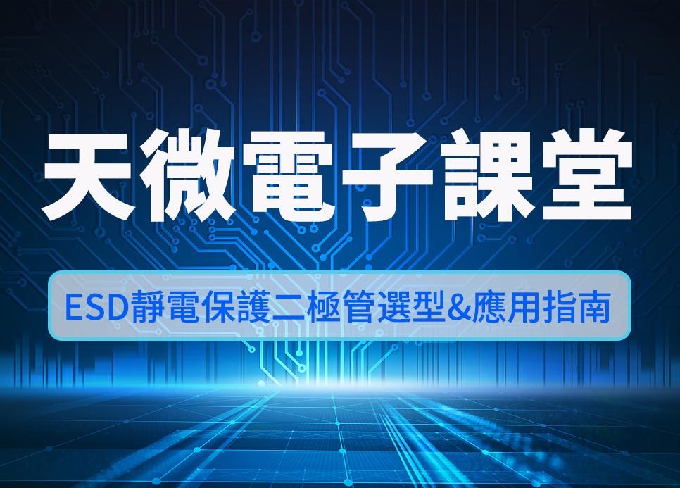 天微電子課堂 | ESD靜電保護二極管選型及應用指南