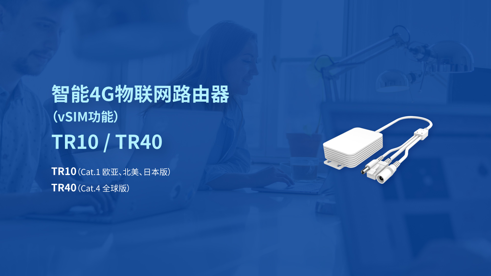智能4G物聯(lián)網(wǎng)路由器 TR10/TR40
