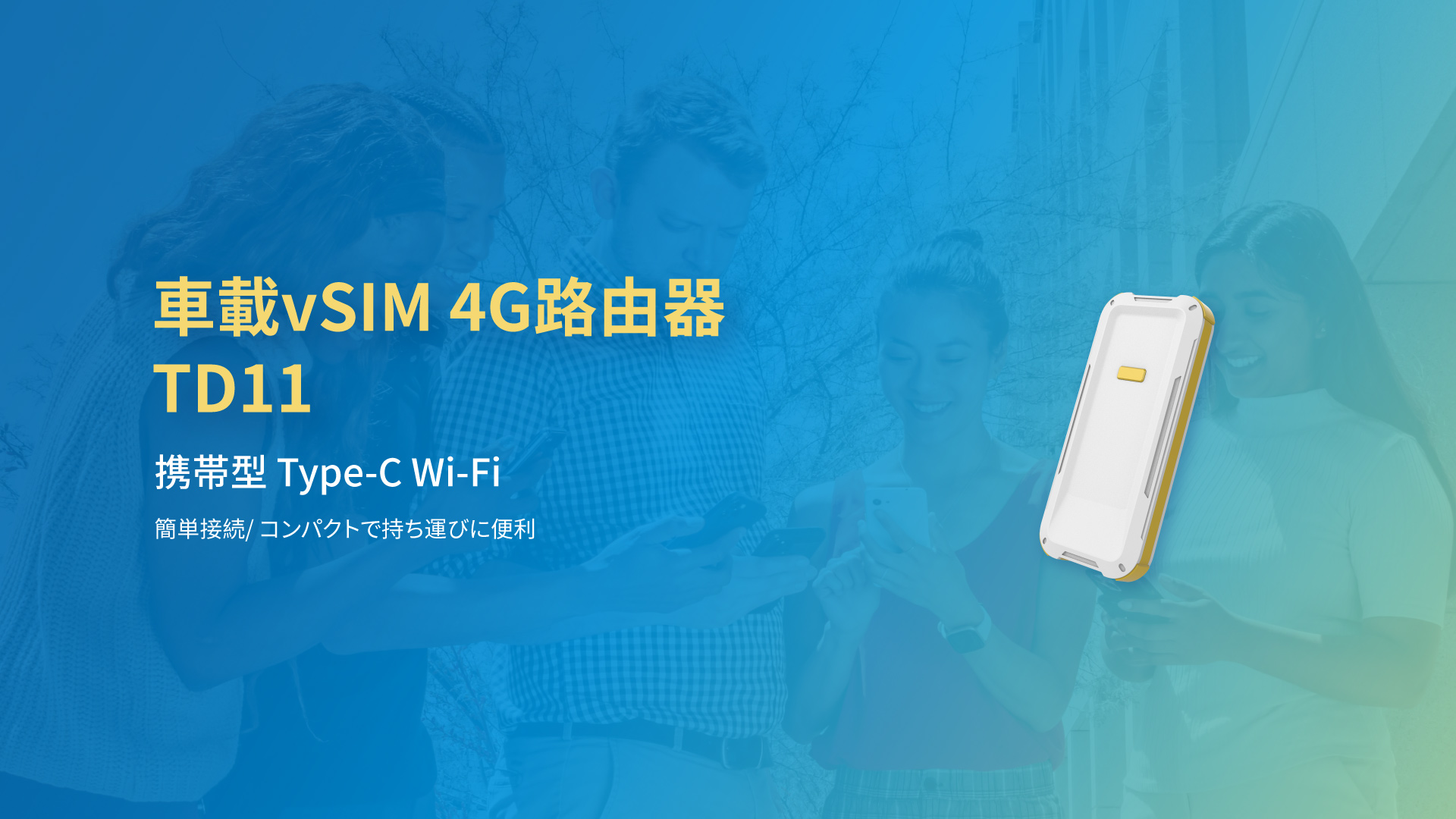 車載vSIM 4G路由器 TD11