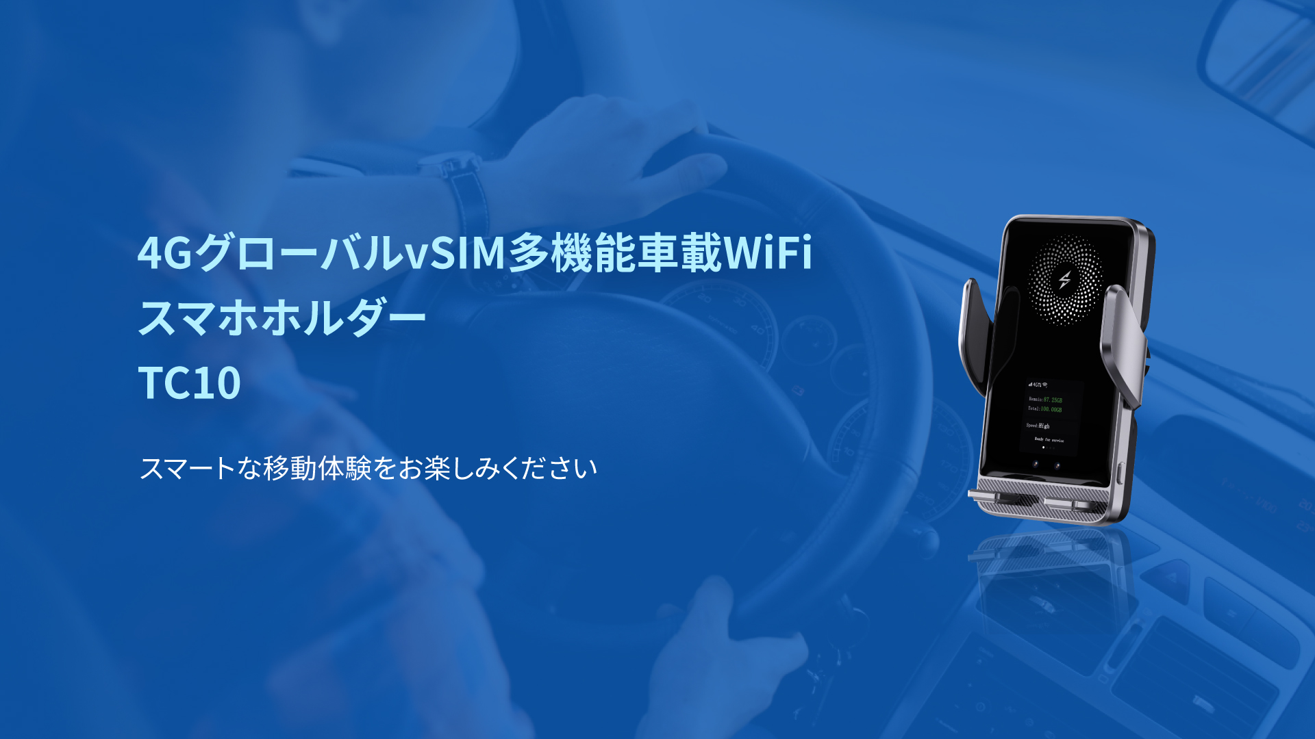 4GグローバルvSIM多機能車載WiFi スマホホルダー TC10