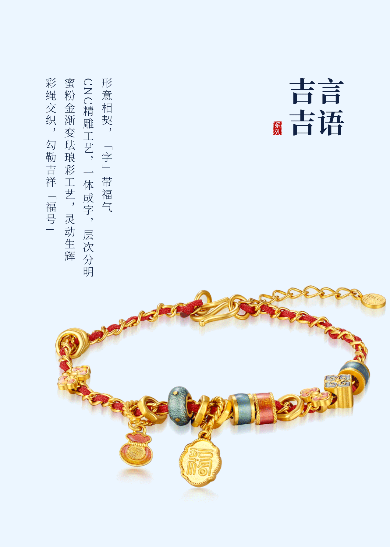 信达祥「腕福」串饰 | 新品首发，串起万千福运！
