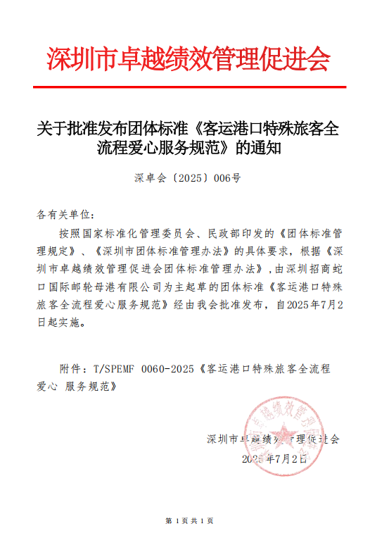 关于批准发布团体标准《客运港口特殊旅客全流程爱心服务规范》的通知