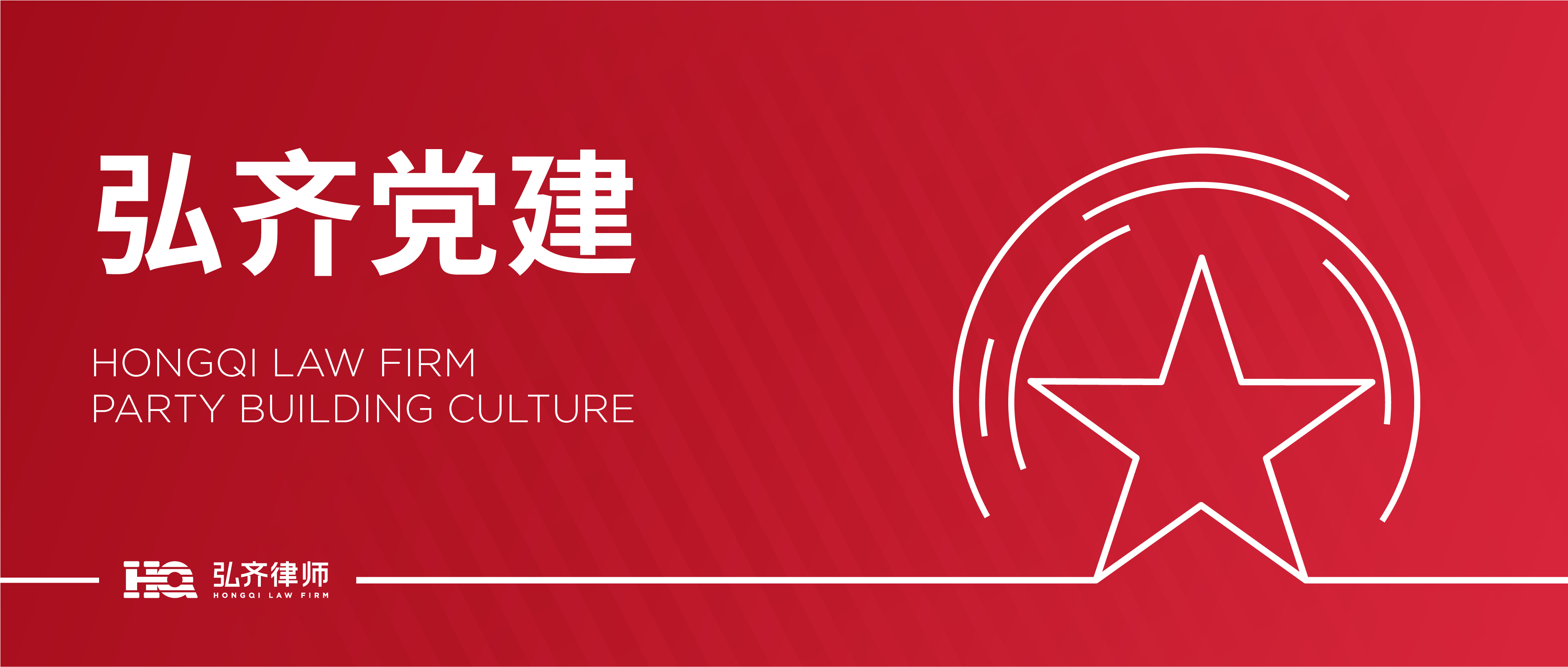 三重荣誉载誉前行！热烈祝贺弘齐律所党支部及党员荣获省、市律师行业党委通报表扬