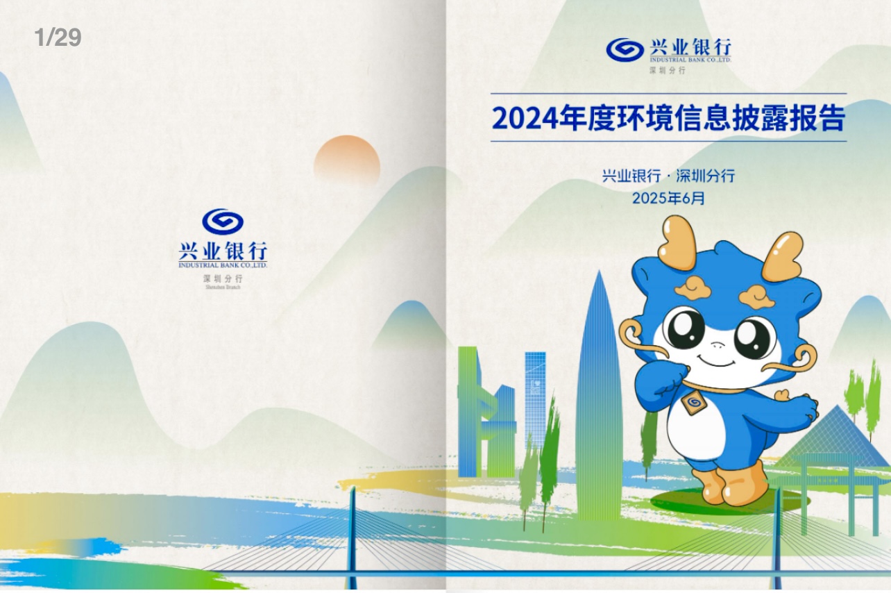 【会员动态】兴业银行深圳分行连续五年发布环境信息披露报告 【会员动态】兴业银行深圳分行连续五年发布环境信息披露报告