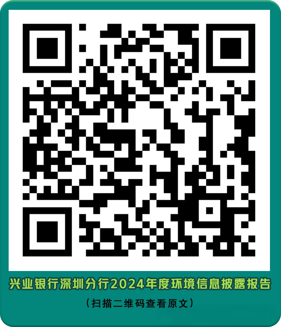 【会员动态】兴业银行深圳分行连续五年发布环境信息披露报告 【会员动态】兴业银行深圳分行连续五年发布环境信息披露报告