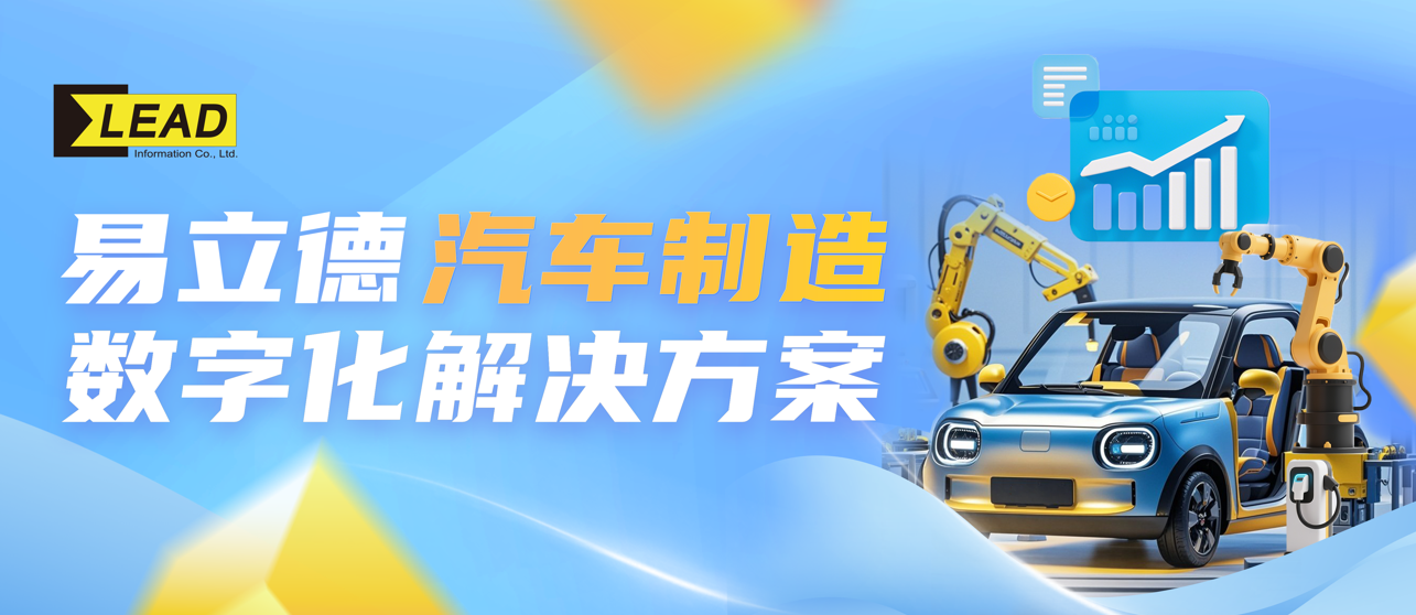 功能满足→体验卓越？易立德汽车制造数字化解决方案让数据流动起来！