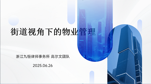 九恒所助力彭埠街道物业管理法律素养提升培训圆满举行 九恒所助力彭埠街道物业管理法律素养提升培训圆满举行