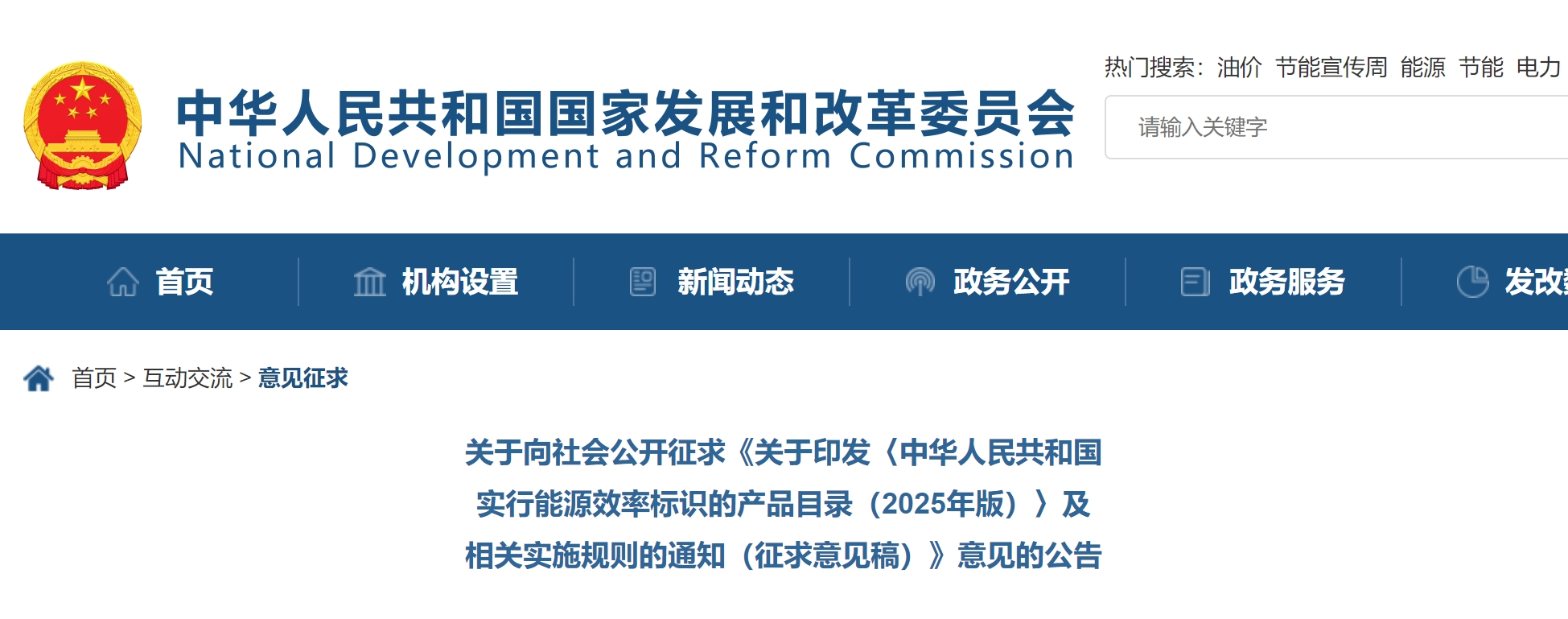 国家发改委公开征求《关于印发〈中华人民共和国实行能源效率标识的产品目录(2025年版)〉及相关实施规则的通知(征求意见稿)》 国家发改委公开征求《关于印发〈中华人民共和国实行能源效率标识的产品目录(2025年版)〉及相关实施规则的通知(征求意见稿)》