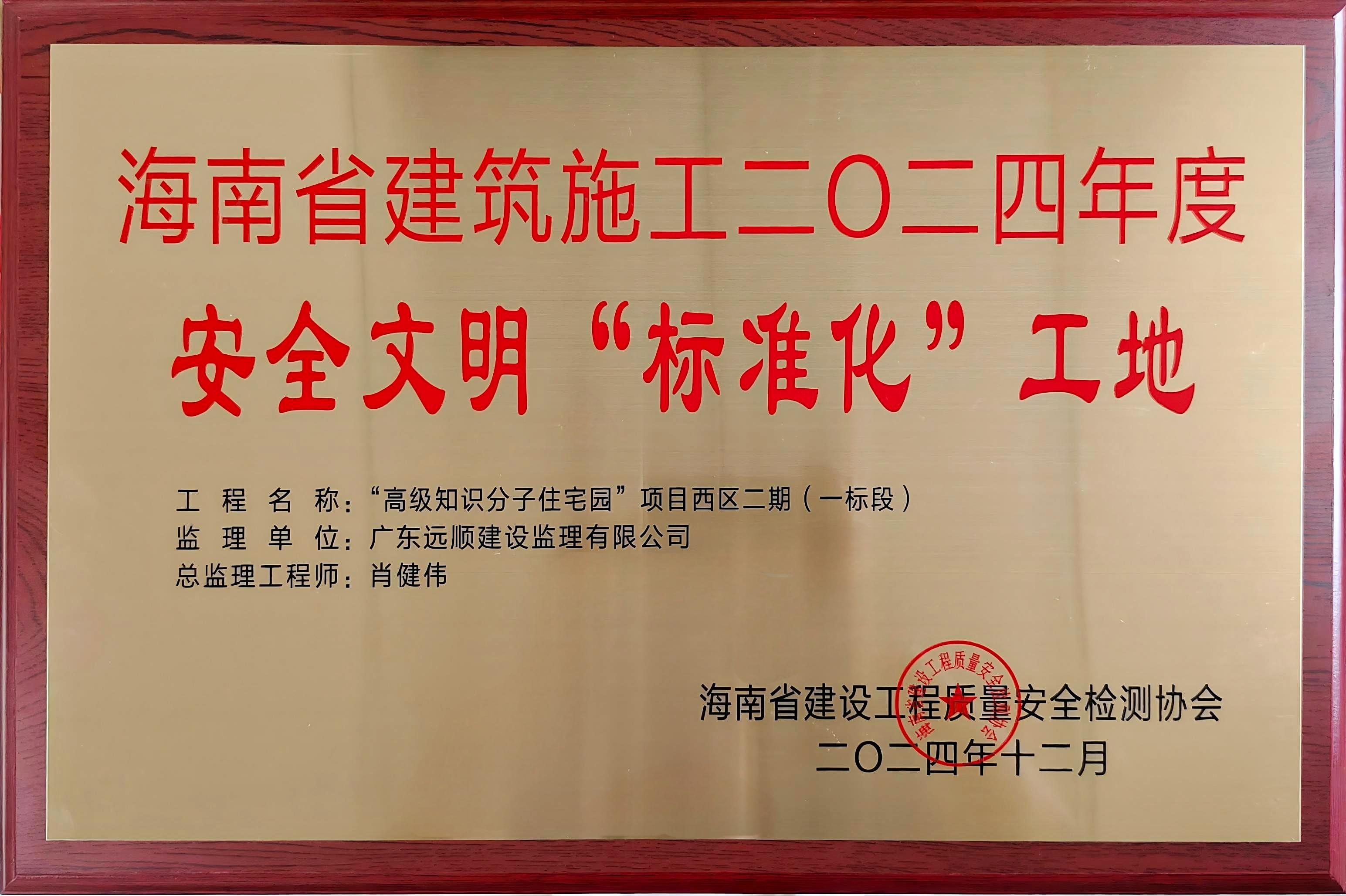 双星耀琼州!远顺监理荣获“海南省优质结构工程+年度安全文明工地”双项殊荣 双星耀琼州!远顺监理荣获“海南省优质结构工程+年度安全文明工地”双项殊荣