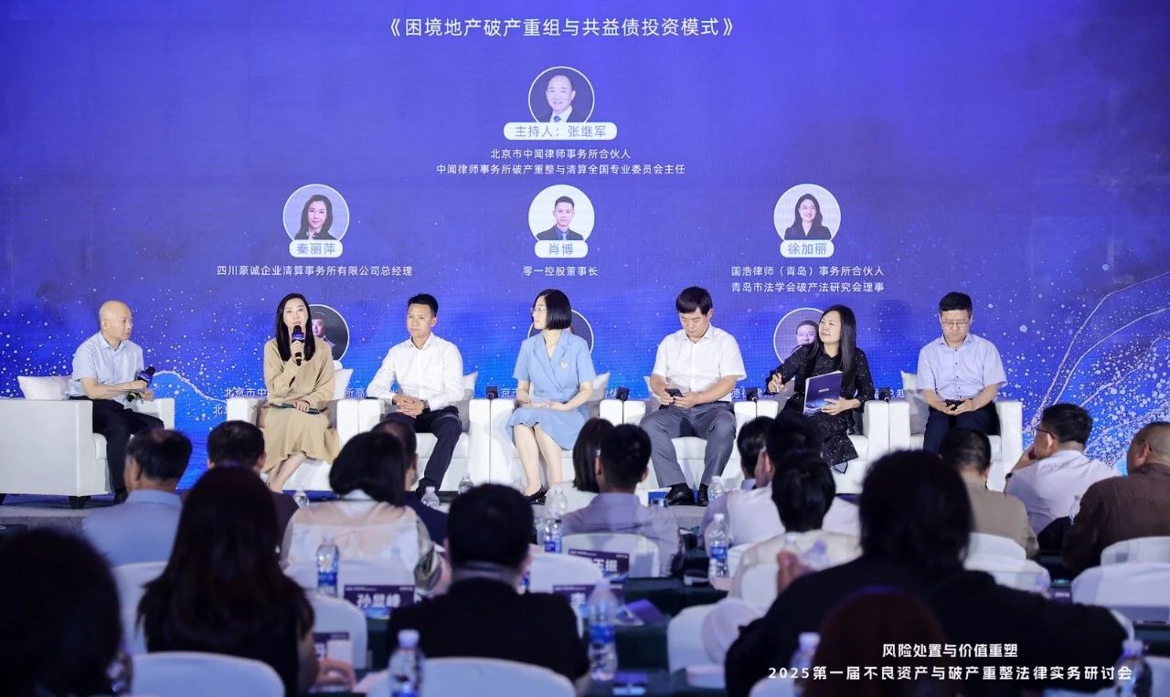 豪诚动态 | 秦丽萍总经理受邀参加2025第一届不良资产与破产重整法律实务研讨会并作为圆桌研讨嘉宾发言 豪诚动态 | 秦丽萍总经理受邀参加2025第一届不良资产与破产重整法律实务研讨会并作为圆桌研讨嘉宾发言