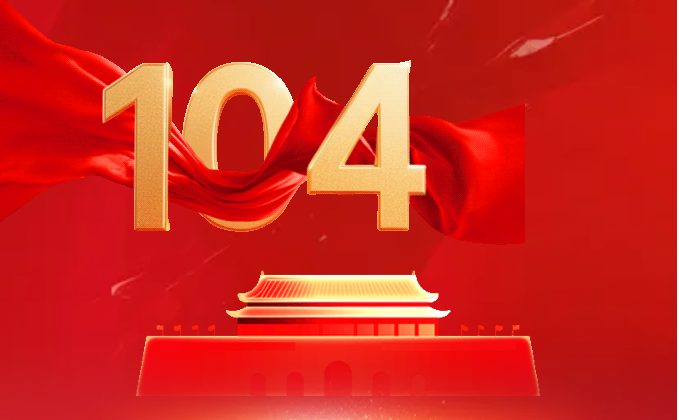 長興鋼構(gòu)|熱烈祝賀中國共產(chǎn)黨成立104周年 長興鋼構(gòu)|熱烈祝賀中國共產(chǎn)黨成立104周年