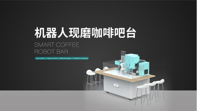 世界首款第6代咖啡机器人 COFE+受邀亮相达沃斯论坛 世界首款第6代咖啡机器人 COFE+受邀亮相达沃斯论坛