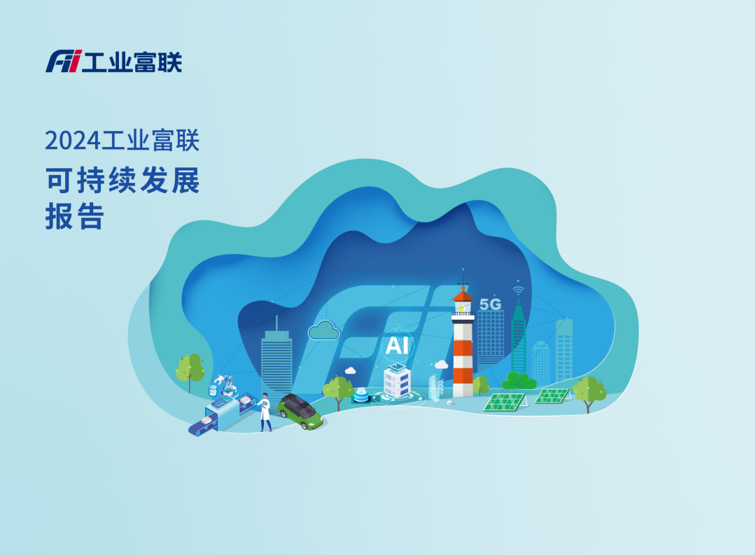 【会员动态】工业富联发布2024年度可持续发展报告 【会员动态】工业富联发布2024年度可持续发展报告