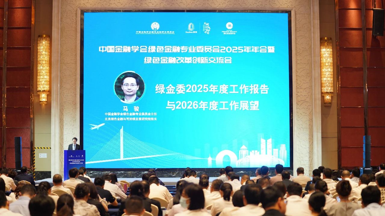 【行业观察】马骏:中国金融学会绿色金融专业委员会2024/25年度工作报告与2025/26年度工作展望 【行业观察】马骏:中国金融学会绿色金融专业委员会2024/25年度工作报告与2025/26年度工作展望