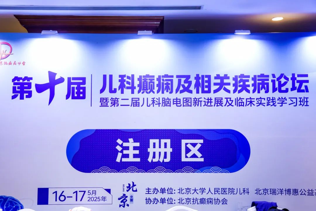 会议回顾 | 第十届儿科癫痫相关疾病论坛圆满结束! 会议回顾 | 第十届儿科癫痫相关疾病论坛圆满结束!