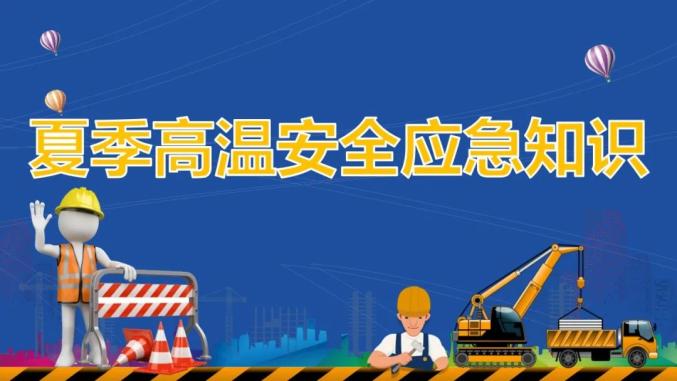 【安全生产月】【防灾减灾】夏季高温安全应急知识 【安全生产月】【防灾减灾】夏季高温安全应急知识