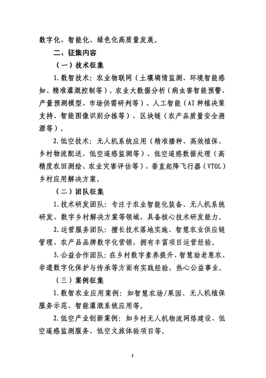 关于征集数智乡村低空产业应用成果与合作需求的通知