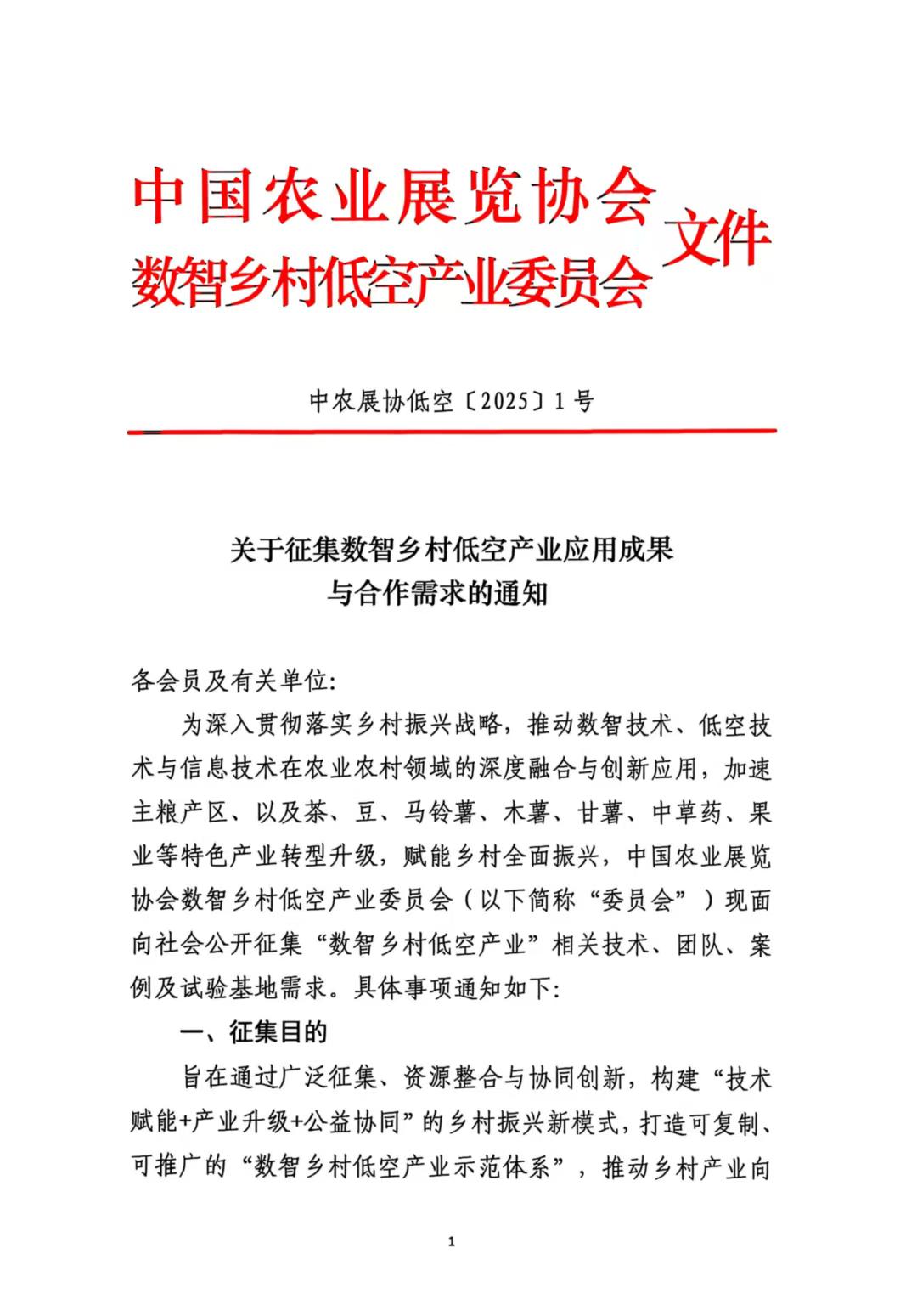 关于征集数智乡村低空产业应用成果与合作需求的通知