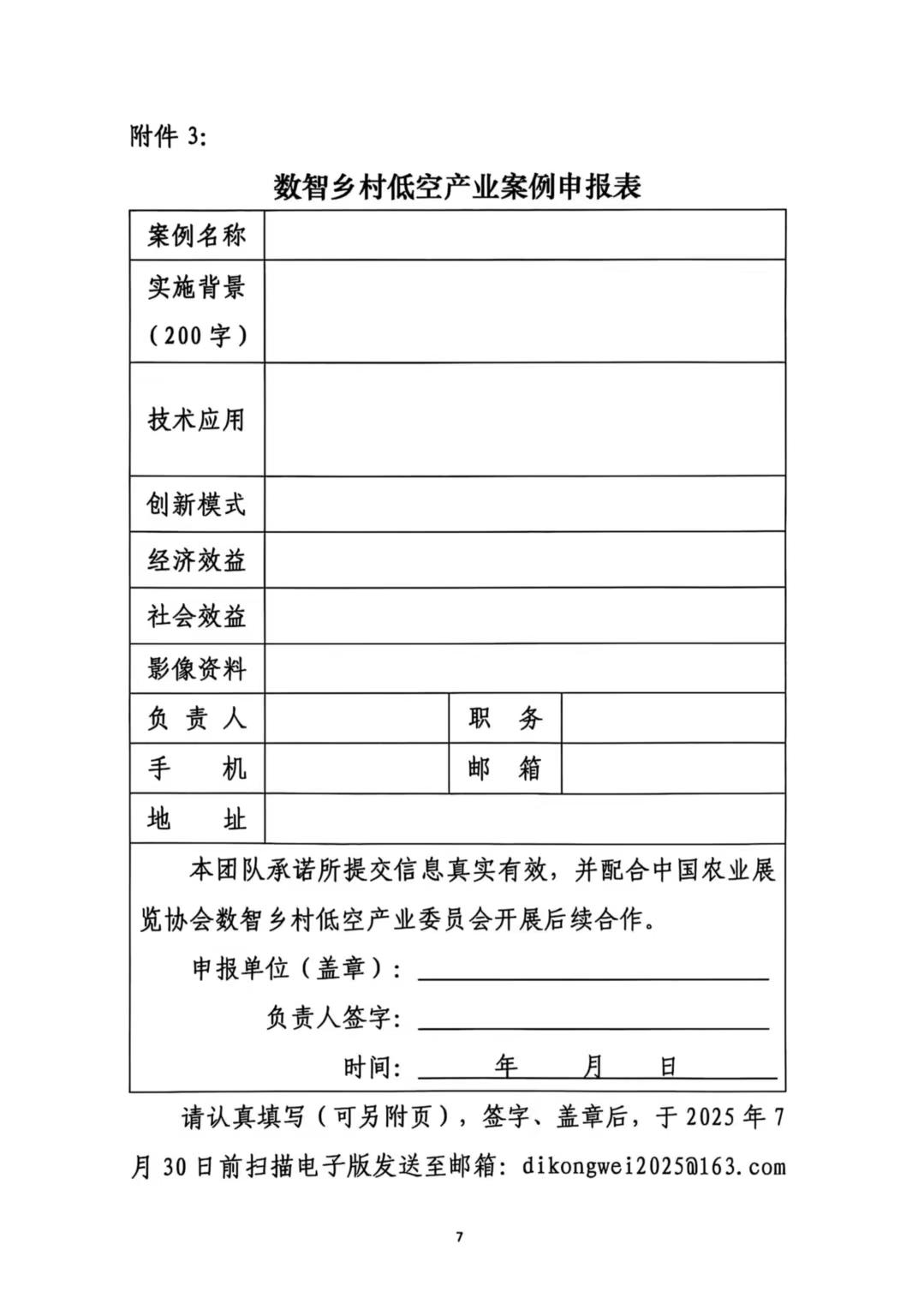 关于征集数智乡村低空产业应用成果与合作需求的通知