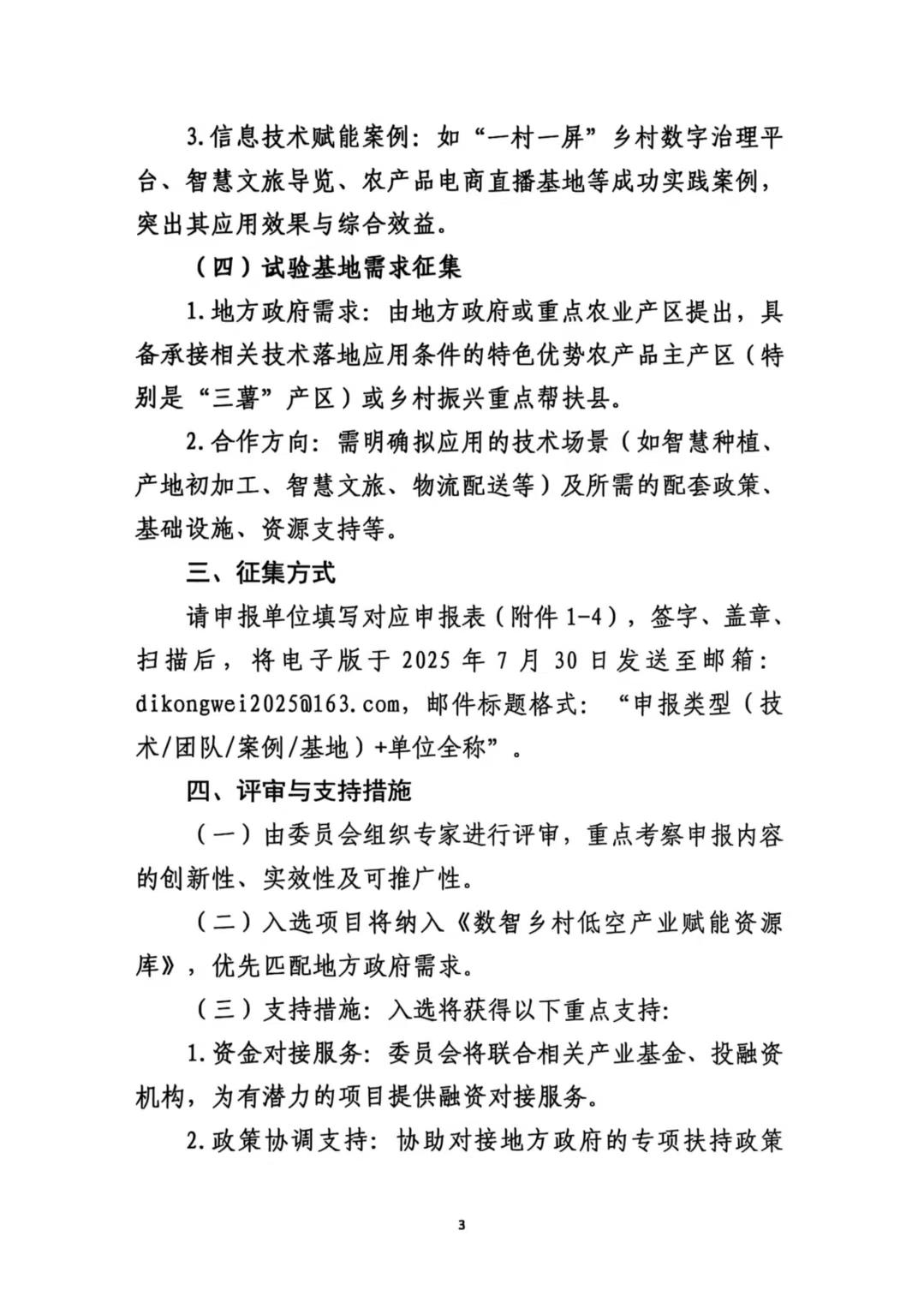 关于征集数智乡村低空产业应用成果与合作需求的通知