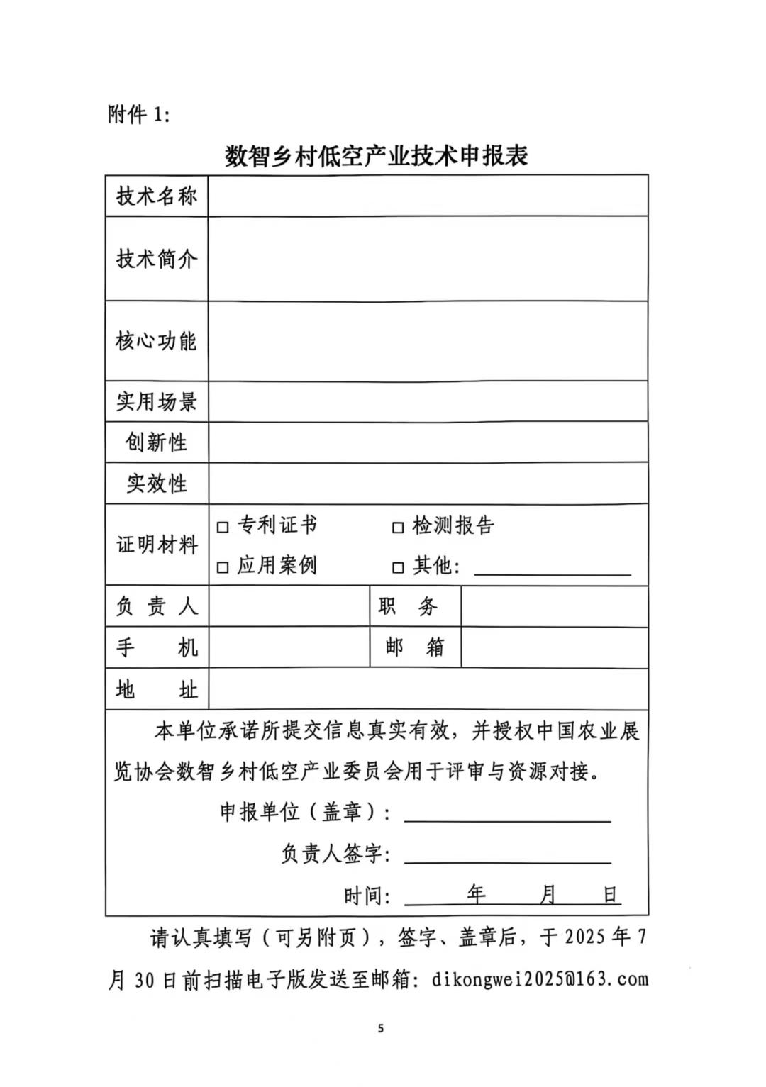 关于征集数智乡村低空产业应用成果与合作需求的通知
