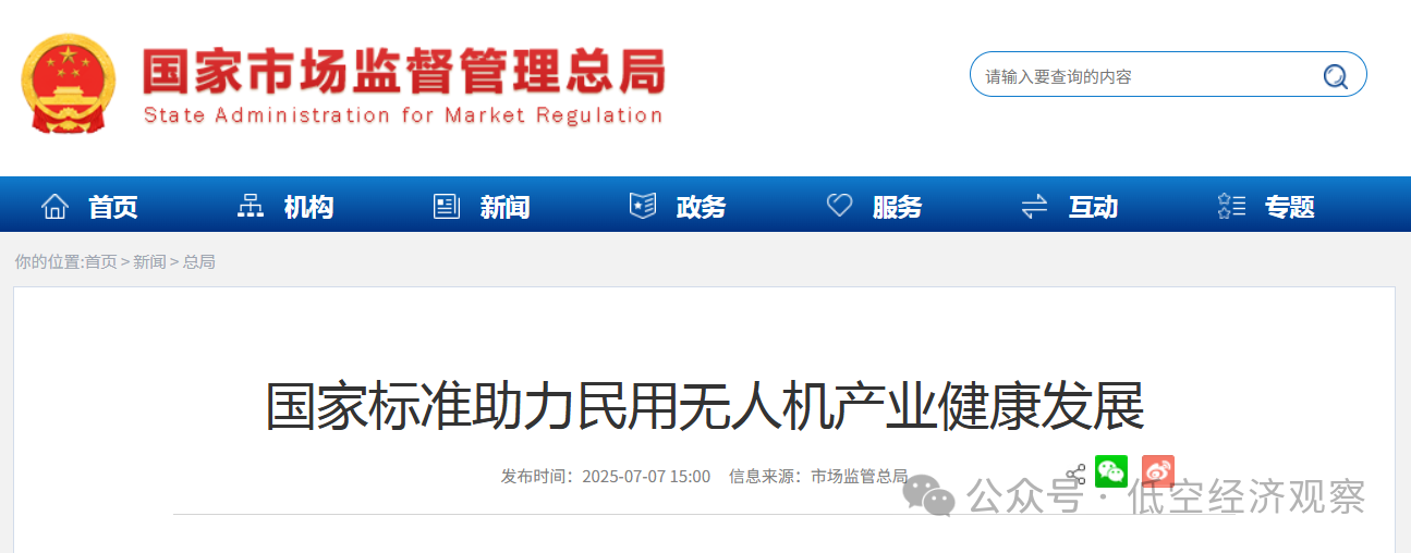 市场监管总局:国家标准助力民用无人机产业健康发展,将进一步加强标准制定实施工作,为低空经济发展提供更有力的标准支撑 市场监管总局:国家标准助力民用无人机产业健康发展,将进一步加强标准制定实施工作,为低空经济发展提供更有力的标准支撑