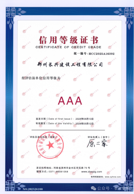 重質(zhì)量守信用——長興鋼構(gòu)再獲評AAA信用企業(yè)