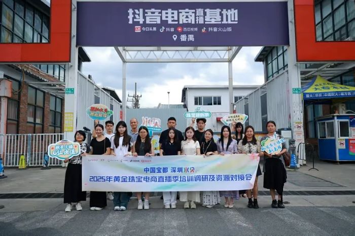 探寻番禺珠宝产业发展奥秘 | 深圳水贝新星主播走进广州番禺实训参访 探寻番禺珠宝产业发展奥秘 | 深圳水贝新星主播走进广州番禺实训参访