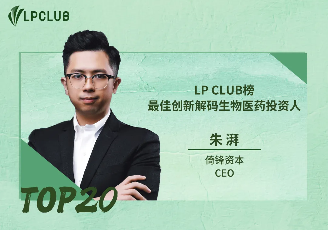 趋势者智,驭势者赢!倚锋资本荣登LP CLUB榜·2025年中机构及人物双榜 | 锋誉荣光 趋势者智,驭势者赢!倚锋资本荣登LP CLUB榜·2025年中机构及人物双榜 | 锋誉荣光