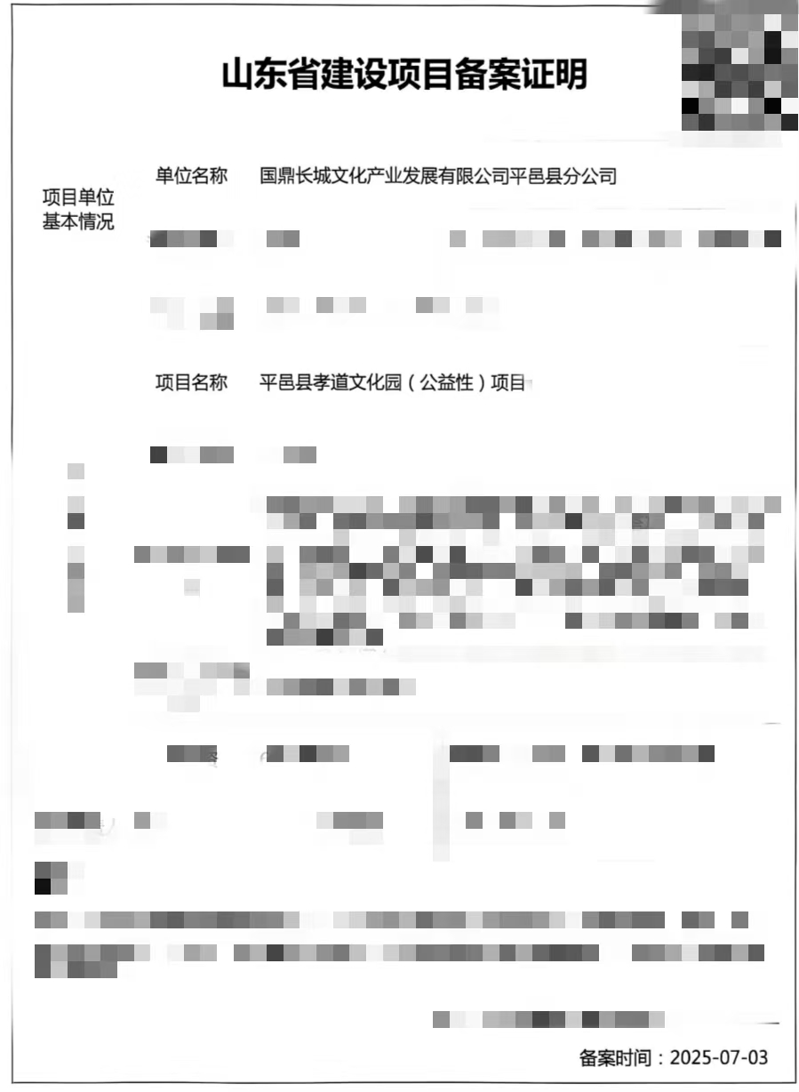 国鼎长城文化产业发展有限公司第一百零三个孝道文化园 （公益性）项目立项
