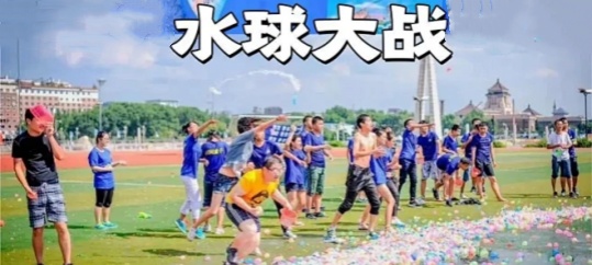 夏日团建打水仗活动策划方案