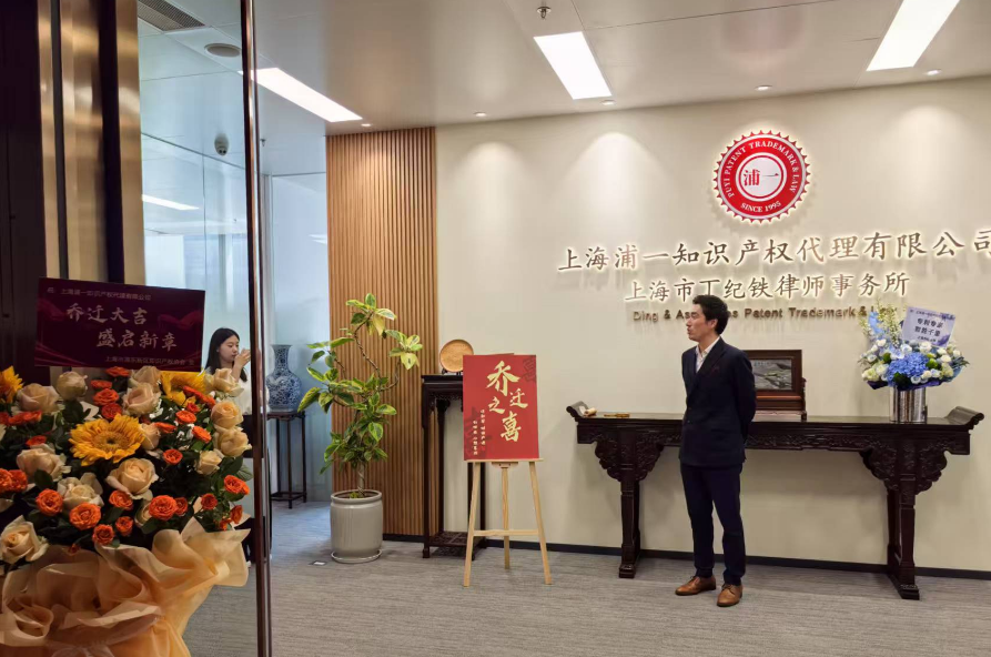 扬帆新程，共启未来 | 上海浦一知识产权&丁纪铁律师事务所喜迁新址