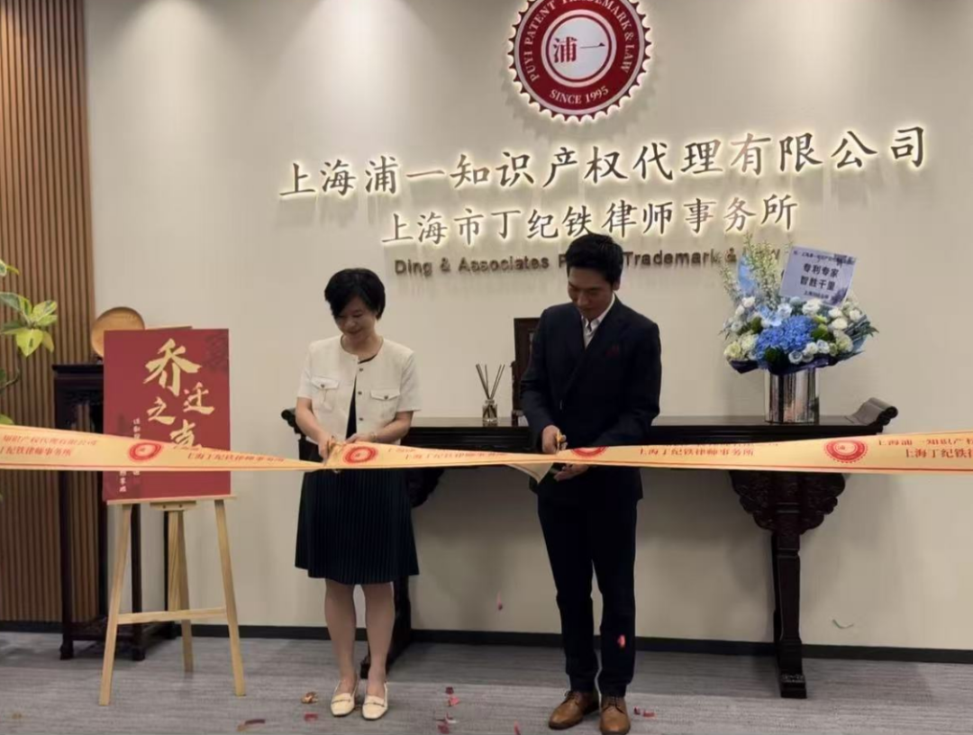 扬帆新程，共启未来 | 上海浦一知识产权&丁纪铁律师事务所喜迁新址