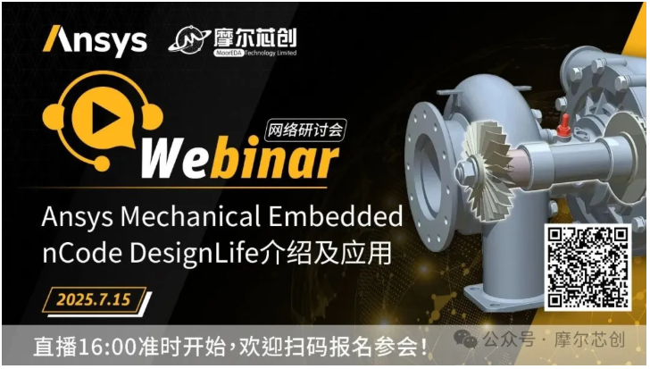 活动 | Ansys Mechanical Embedded nCode DesignLife介绍及应用