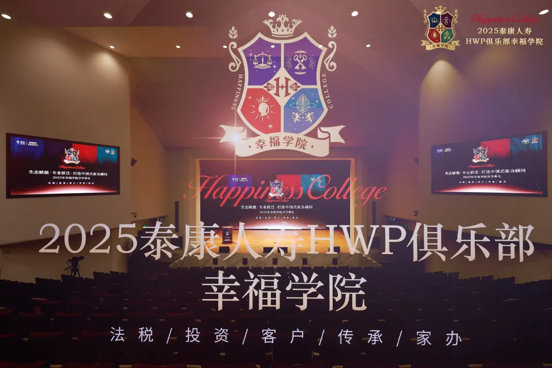 金石财策CEO刘干霄博士受邀在泰康HWP俱乐部幸福学院开学典礼做主题演讲，共探中国保险系家办新征程 