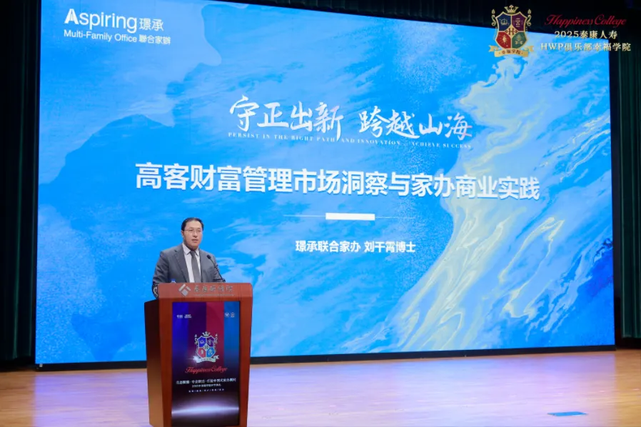 金石财策CEO刘干霄博士受邀在泰康HWP俱乐部幸福学院开学典礼做主题演讲，共探中国保险系家办新征程 