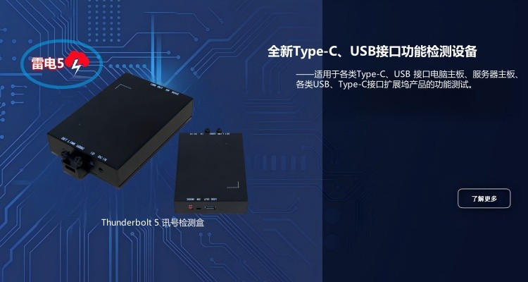【技术开箱】Thunderbolt 4 vs Thunderbolt 5 完整剖析 ＋ 欣佑电子 Thunderbolt 5 讯号检测盒实测分享