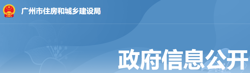广州市住房和城乡建设局关于结建人防工程防护设备质量检测信息化管理的通知 广州市住房和城乡建设局关于结建人防工程防护设备质量检测信息化管理的通知