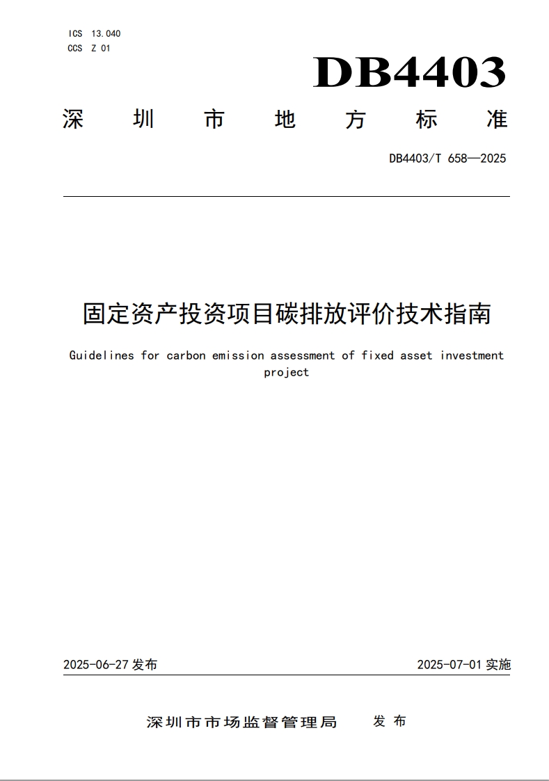 【行业动态】深圳市市场监督管理局发布《固定资产投资项目碳排放评价技术指南》(附解读) 【行业动态】深圳市市场监督管理局发布《固定资产投资项目碳排放评价技术指南》(附解读)