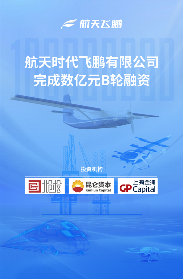 投资项目速递 | 航天飞鹏完成数亿元B轮融资 投资项目速递 | 航天飞鹏完成数亿元B轮融资