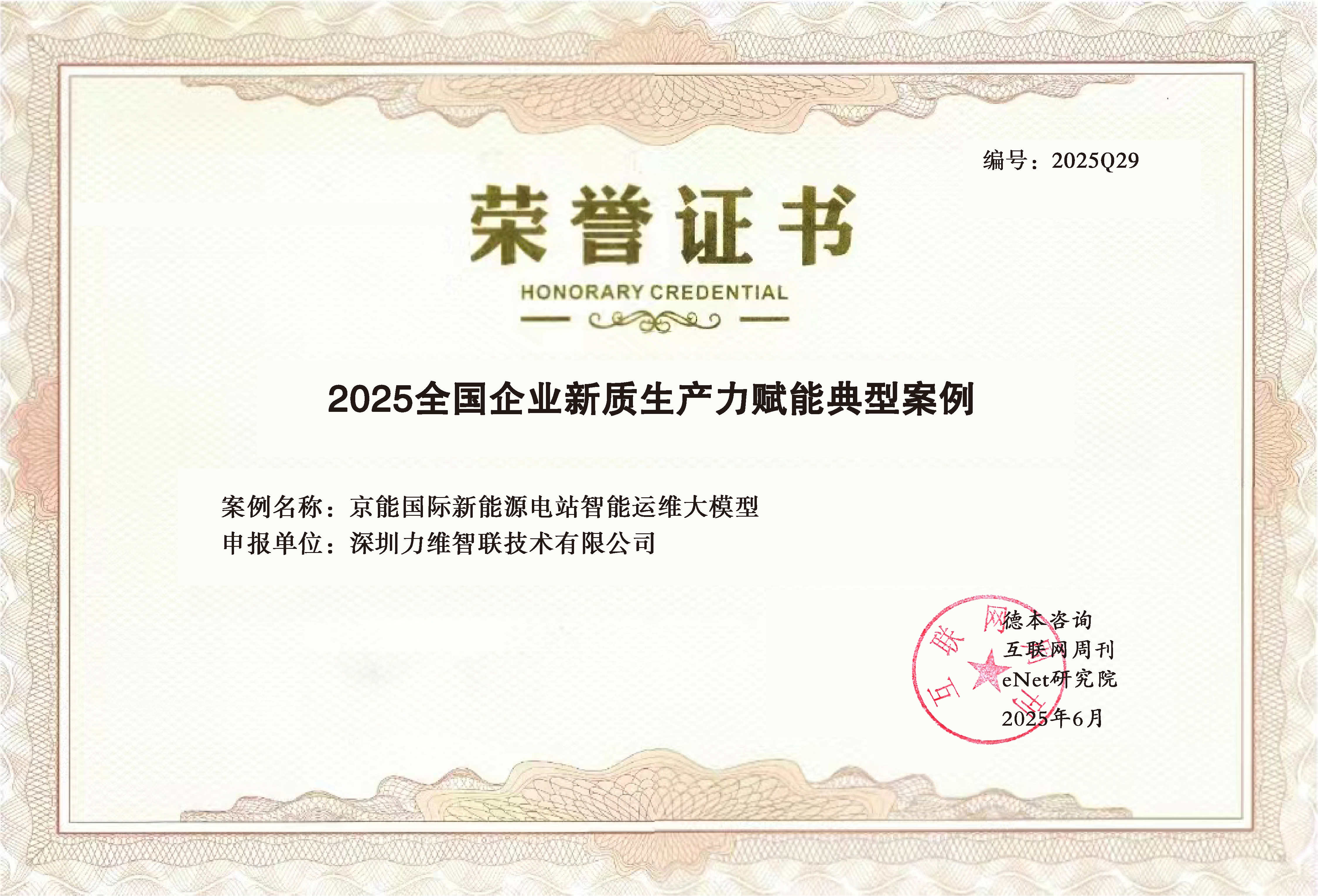 业界荣誉 | 力维智联新能源运维大模型项目入选“2025全国企业新质生产力赋能典型案例” 业界荣誉 | 力维智联新能源运维大模型项目入选“2025全国企业新质生产力赋能典型案例”