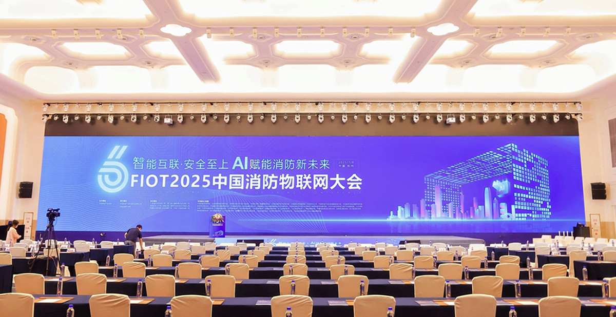 智能互联，AI赋能 | 深圳4166am全球赢家的信心之选亮相 FIOT 2025（第六届）中国消防物联网大会