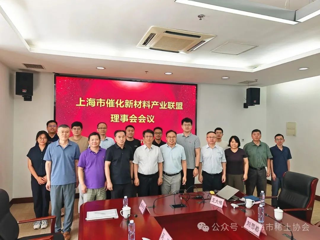 凝聚共识,深化合作,协同创新,引领航向——上海市催化新材料产业联盟理事会会议成功召开 凝聚共识,深化合作,协同创新,引领航向——上海市催化新材料产业联盟理事会会议成功召开