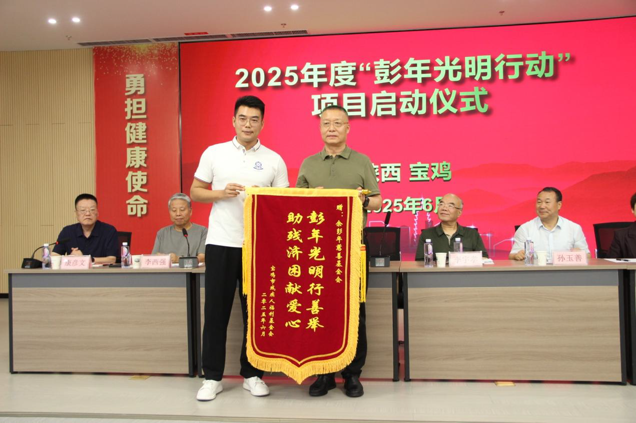 2025年陕西省“彭年光明行动”启动仪式 2025年陕西省“彭年光明行动”启动仪式