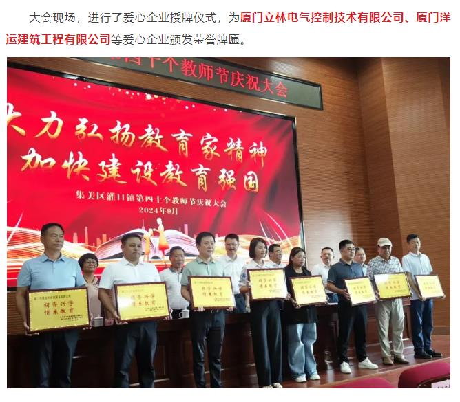 厦门立林电气控制技术有限公司荣获捐资兴学爱心企业 厦门立林电气控制技术有限公司荣获捐资兴学爱心企业