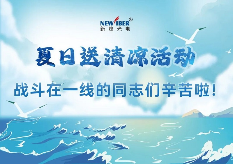 炎炎夏日送清凉,浓浓关怀沁人心 —— 新烽光电开展高温慰问“送清凉”活动 炎炎夏日送清凉,浓浓关怀沁人心 —— 新烽光电开展高温慰问“送清凉”活动