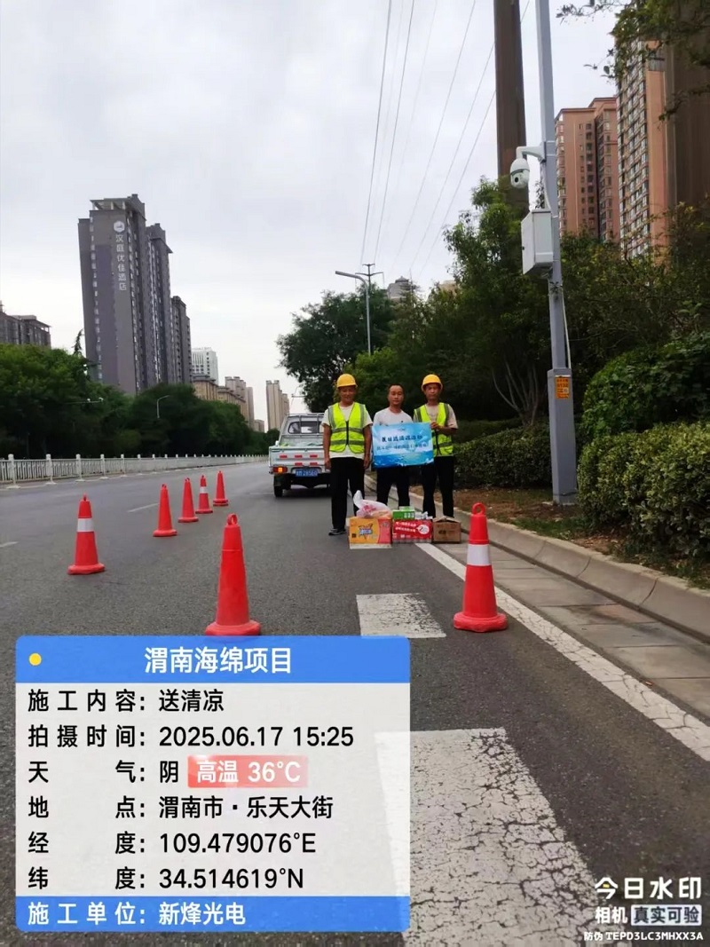 炎炎夏日送清凉,浓浓关怀沁人心 —— 新烽光电开展高温慰问“送清凉”活动 炎炎夏日送清凉,浓浓关怀沁人心 —— 新烽光电开展高温慰问“送清凉”活动