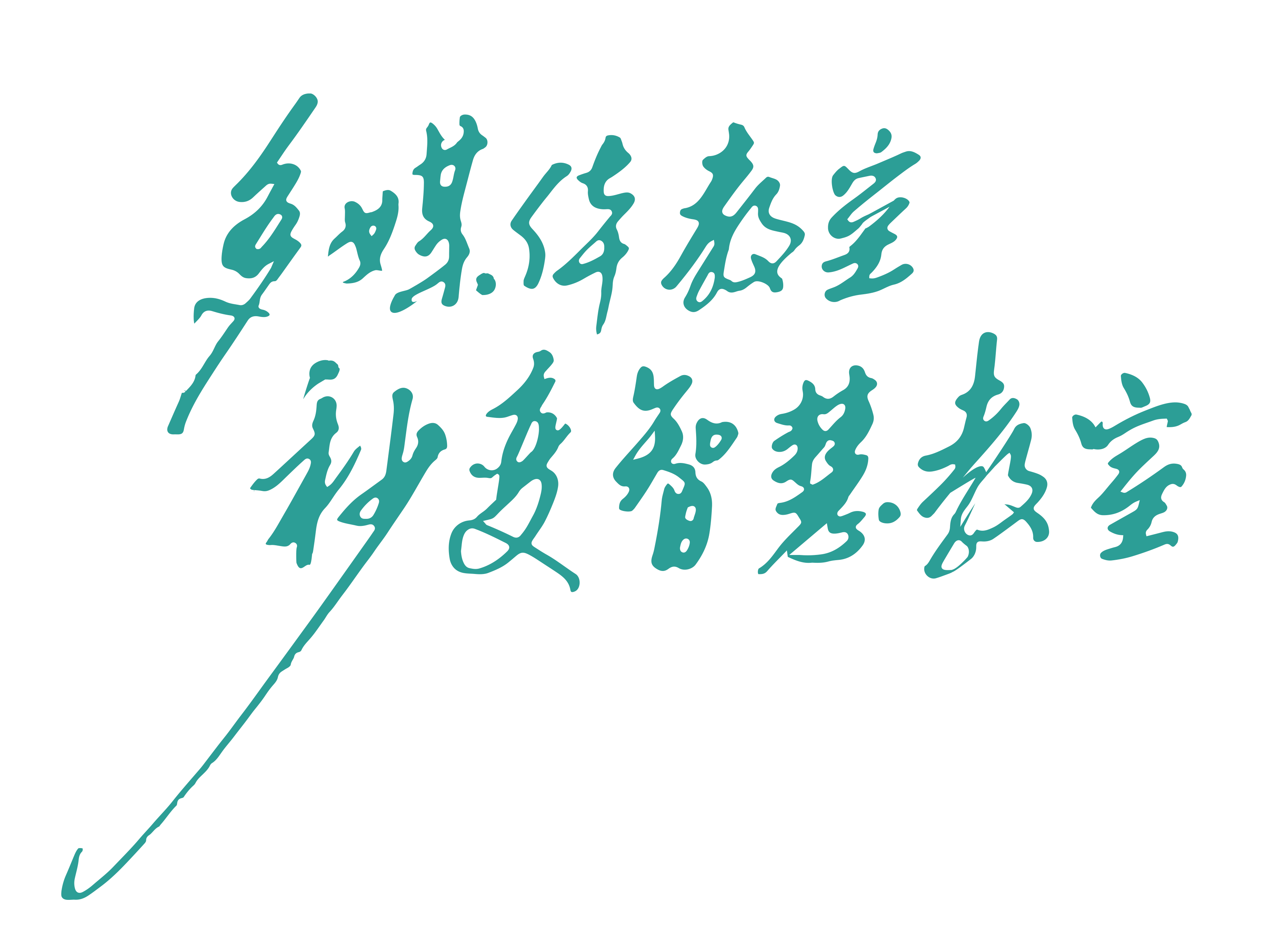 智慧教学空间