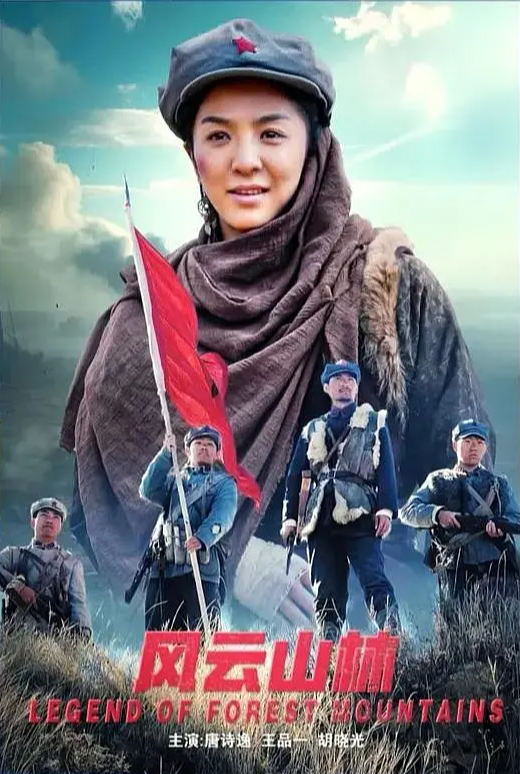《风云山林》